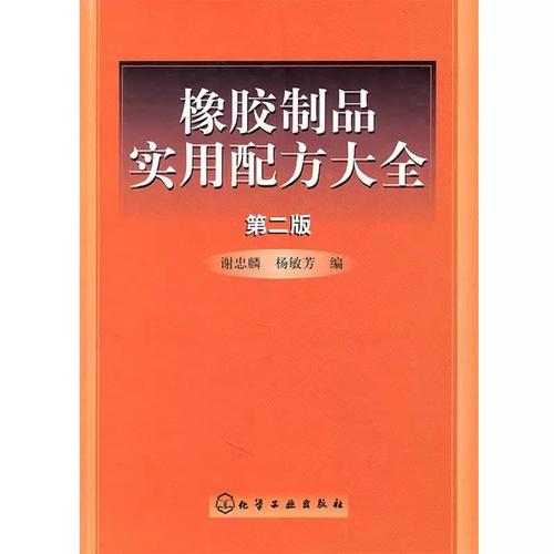 橡胶制品实用配方大全 谢忠麟,杨敏芳 编 化学工业出版社